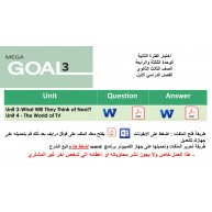 اختبار الفترة الثانية منهج Mega Goal 3 الوحدات الثالثة والرابعة الفصل الدراسي الأول